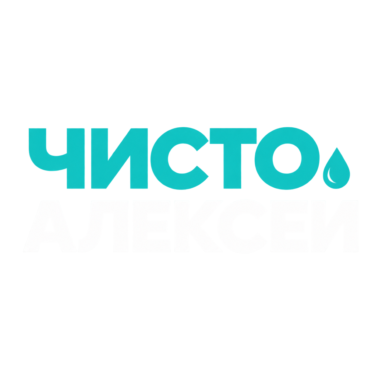 Чисто Алексей